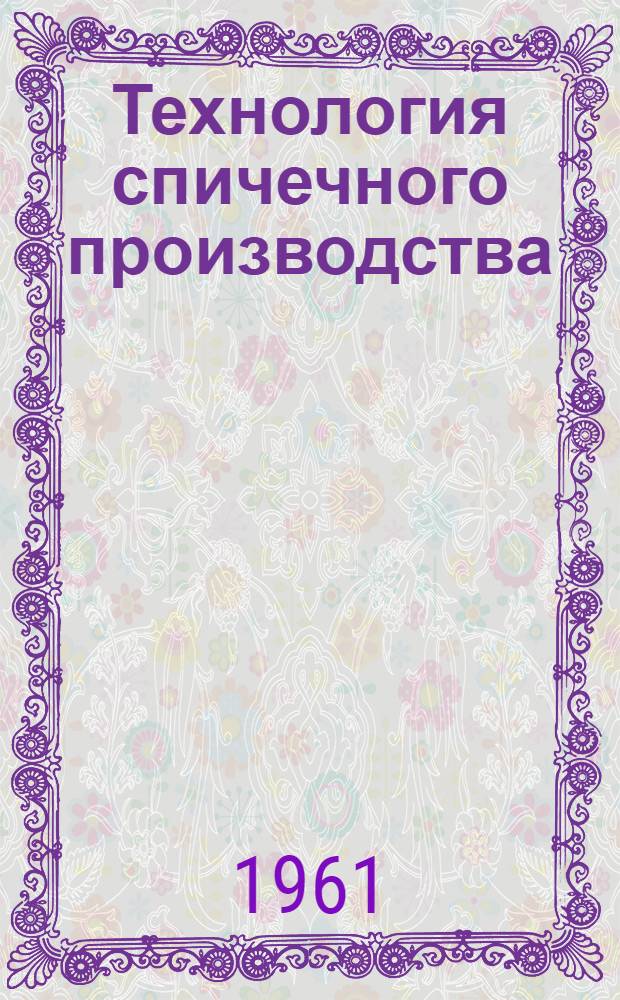 Технология спичечного производства