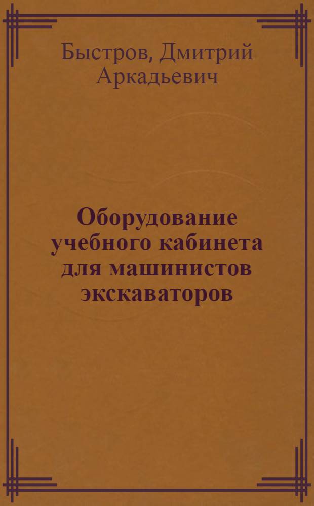 Оборудование учебного кабинета для машинистов экскаваторов