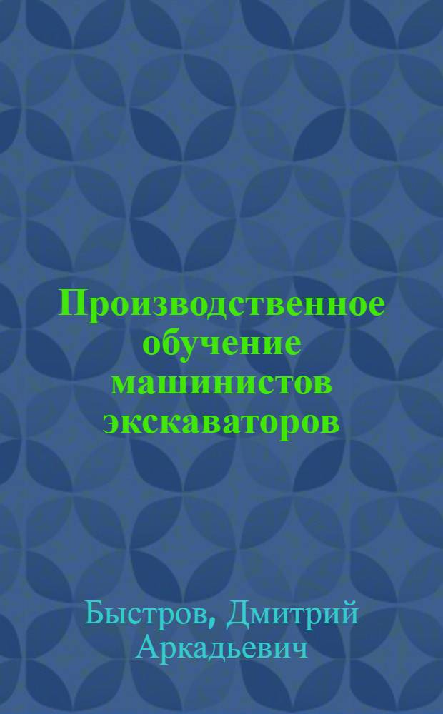 Производственное обучение машинистов экскаваторов : Метод. пособие