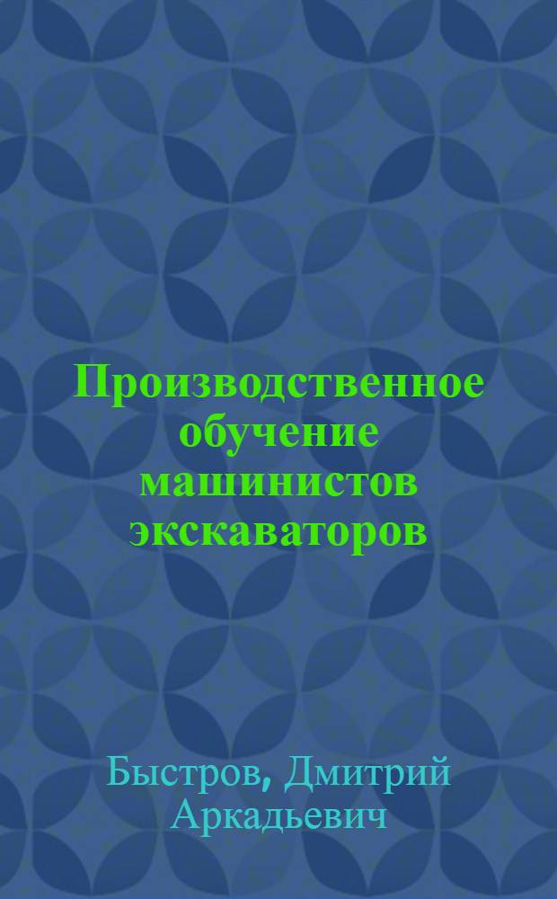 Производственное обучение машинистов экскаваторов : Метод. пособие