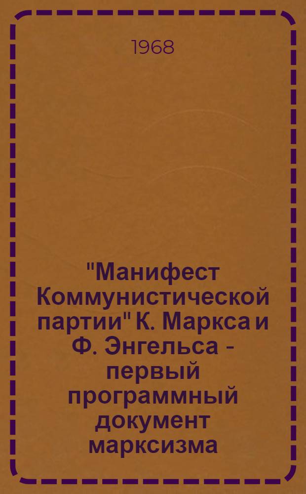 "Манифест Коммунистической партии" К. Маркса и Ф. Энгельса - первый программный документ марксизма : Учеб. пособие