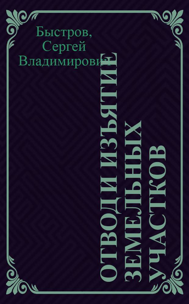 Отвод и изъятие земельных участков (в городах и поселках городского типа)