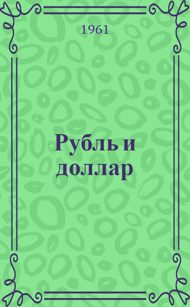Рубль и доллар