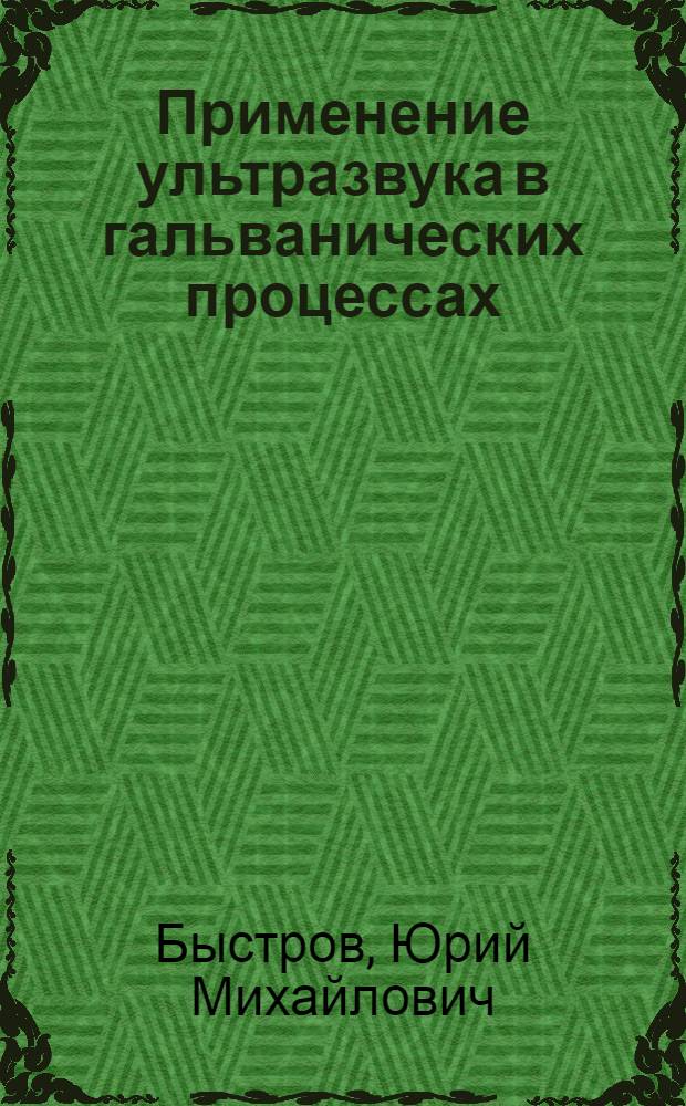 Применение ультразвука в гальванических процессах