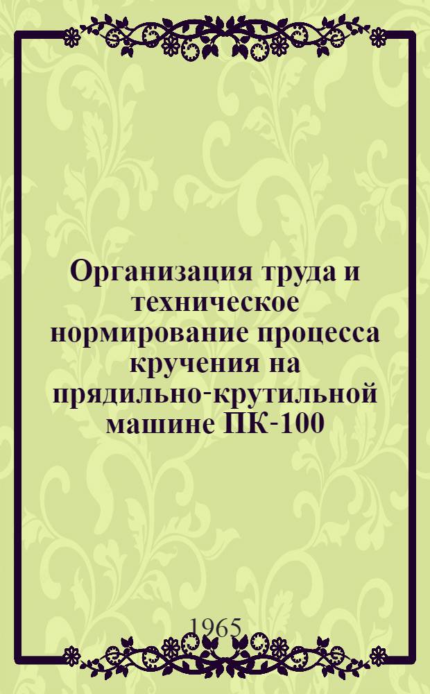 Организация труда и техническое нормирование процесса кручения на прядильно-крутильной машине ПК-100 : Обзор