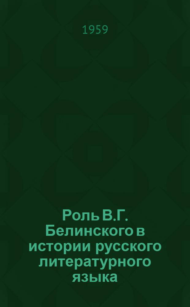 Роль В.Г. Белинского в истории русского литературного языка