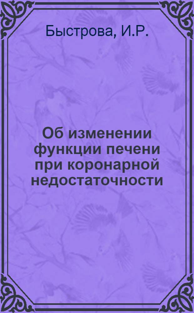 Об изменении функции печени при коронарной недостаточности : Автореферат дис. на соискание учен. степени кандидата мед. наук