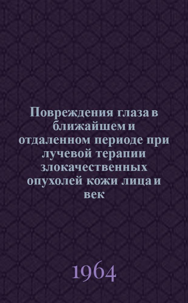 Повреждения глаза в ближайшем и отдаленном периоде при лучевой терапии злокачественных опухолей кожи лица и век : Автореферат дис. на соискание учен. степени кандидата мед. наук