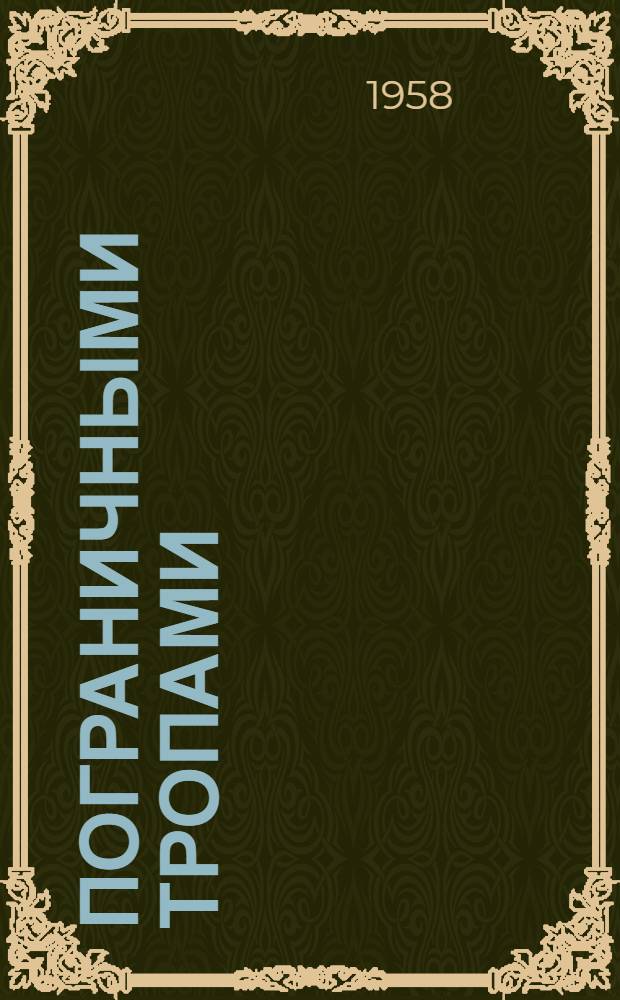 Пограничными тропами : Повесть