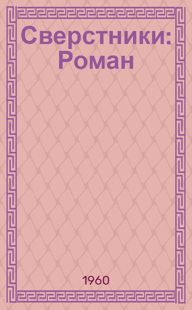 Сверстники : Роман