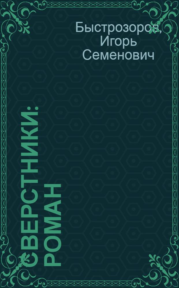 Сверстники : Роман