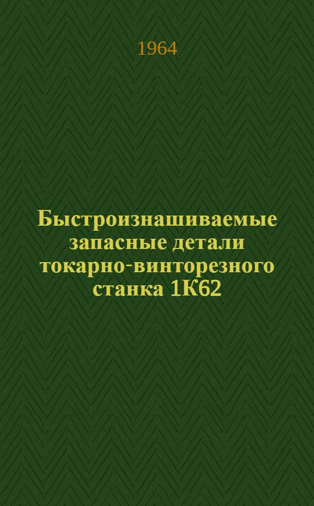 Быстроизнашиваемые запасные детали токарно-винторезного станка 1К62 : (Рабочие чертежи)
