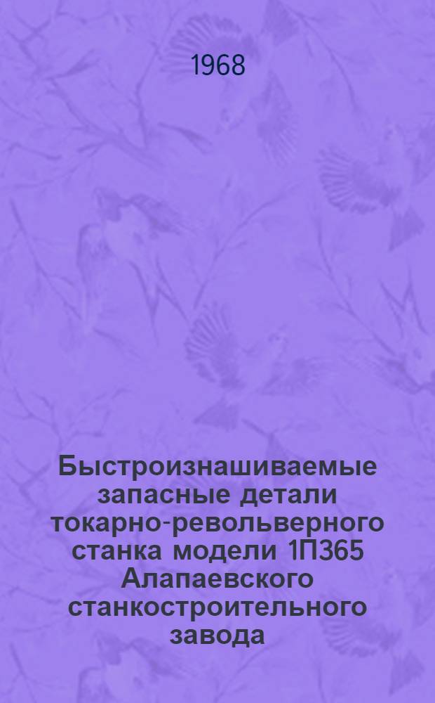 Быстроизнашиваемые запасные детали токарно-револьверного станка модели 1П365 Алапаевского станкостроительного завода : (Рабочие чертежи). 290-0001