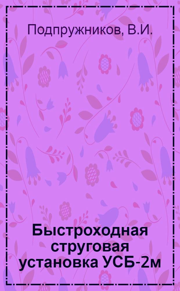 Быстроходная струговая установка УСБ-2м