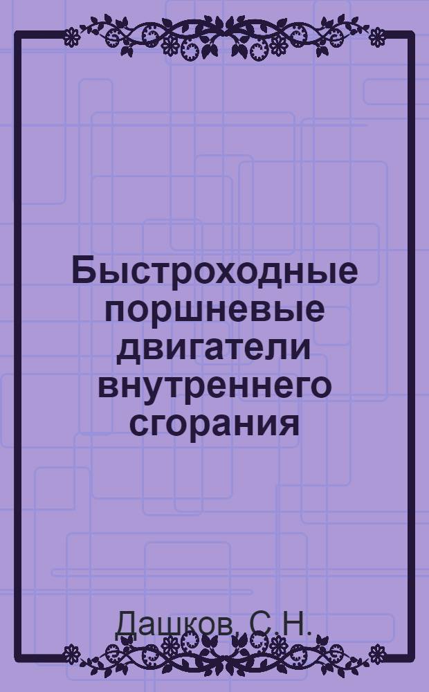 Быстроходные поршневые двигатели внутреннего сгорания