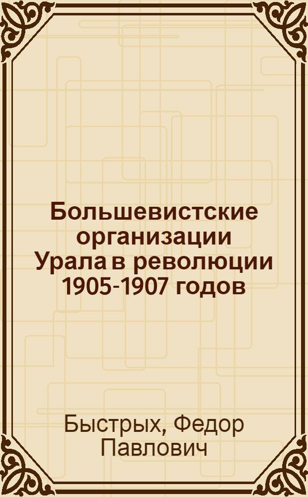 Большевистские организации Урала в революции 1905-1907 годов