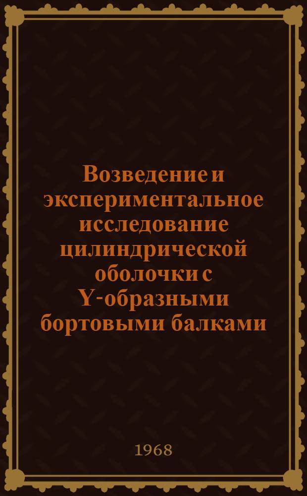 Возведение и экспериментальное исследование цилиндрической оболочки с Υ-образными бортовыми балками