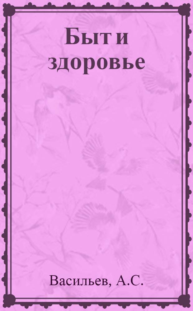 Быт и здоровье