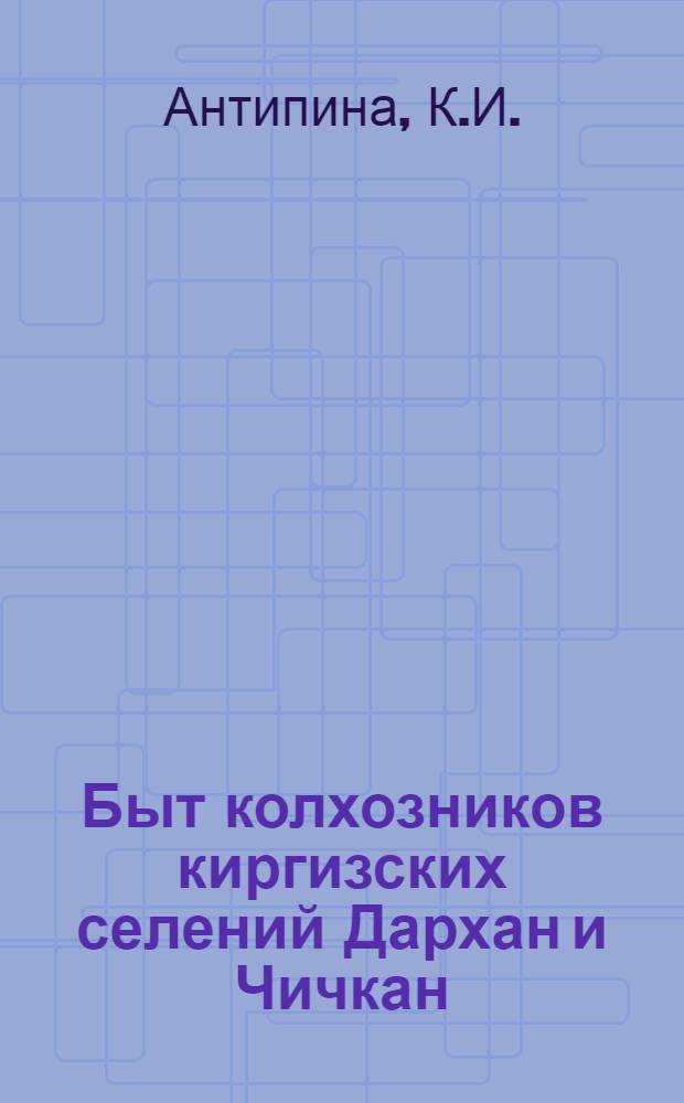 Быт колхозников киргизских селений Дархан и Чичкан : Колхоз им. К.Е. Ворошилова ("Ала-Тоо") Покров. района Иссык-Кул. обл. Кирг. ССР