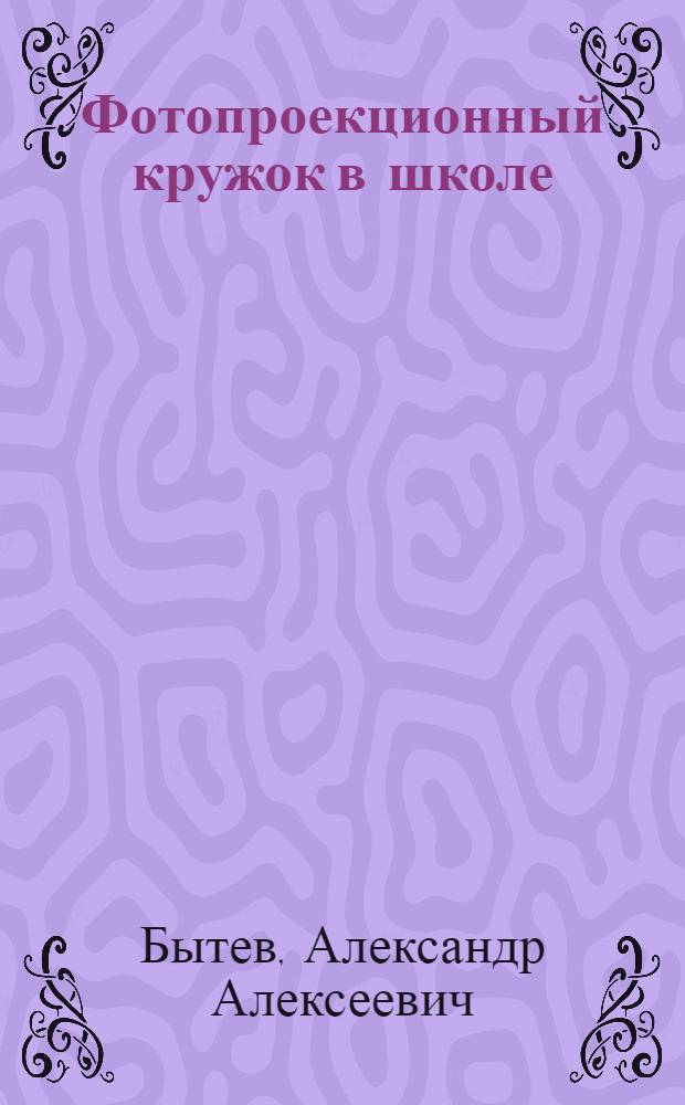 Фотопроекционный кружок в школе