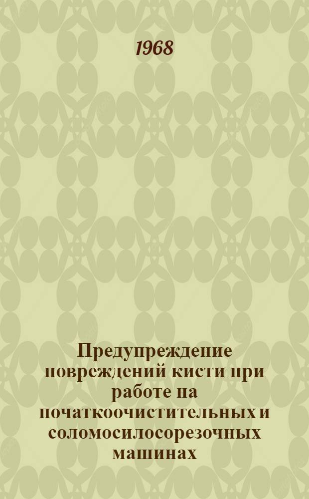 Предупреждение повреждений кисти при работе на початкоочистительных и соломосилосорезочных машинах