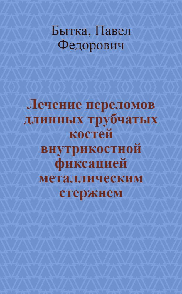 Лечение переломов длинных трубчатых костей внутрикостной фиксацией металлическим стержнем : Автореферат дис. на соискание учен. степени кандидата мед. наук
