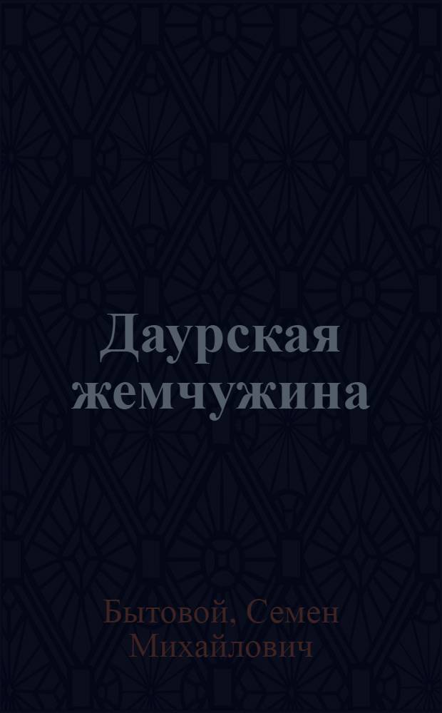 Даурская жемчужина; Быль о женьшене; Охотники за пантами: Повести: Для сред. и ст. возраста / Ил.: Н. Сапожников