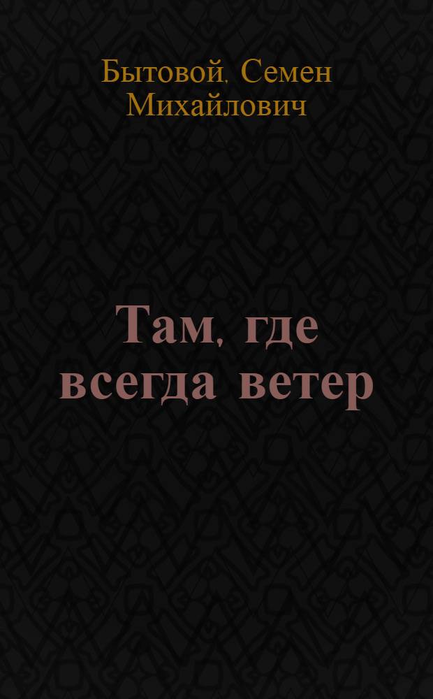 Там, где всегда ветер : Очерк