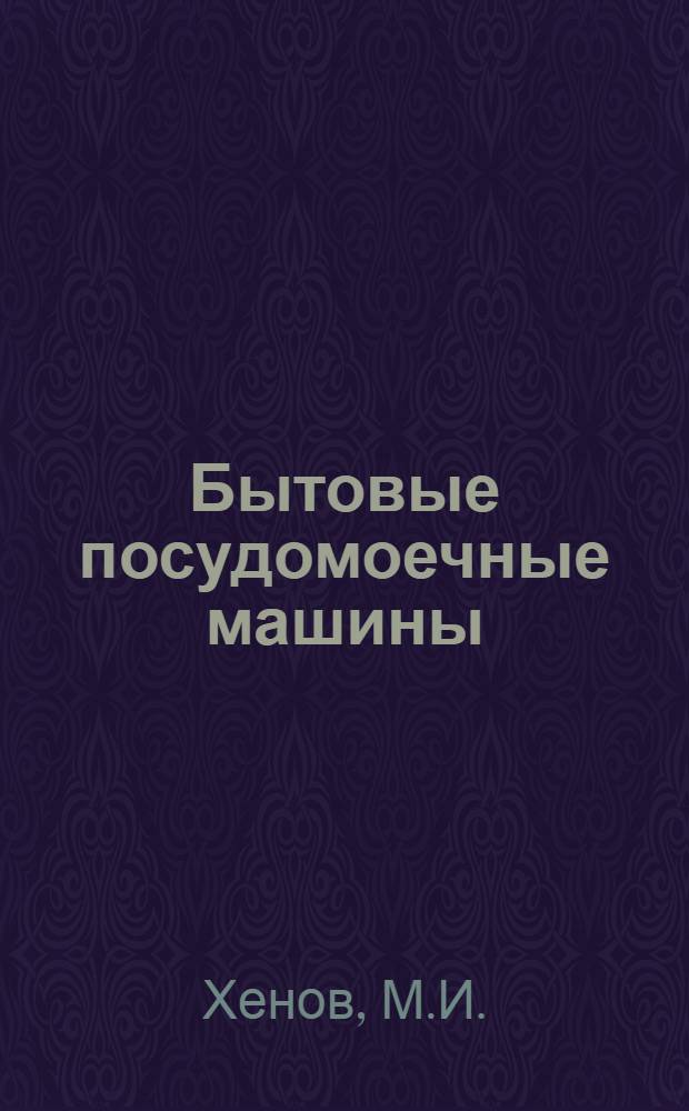Бытовые посудомоечные машины : Обзор