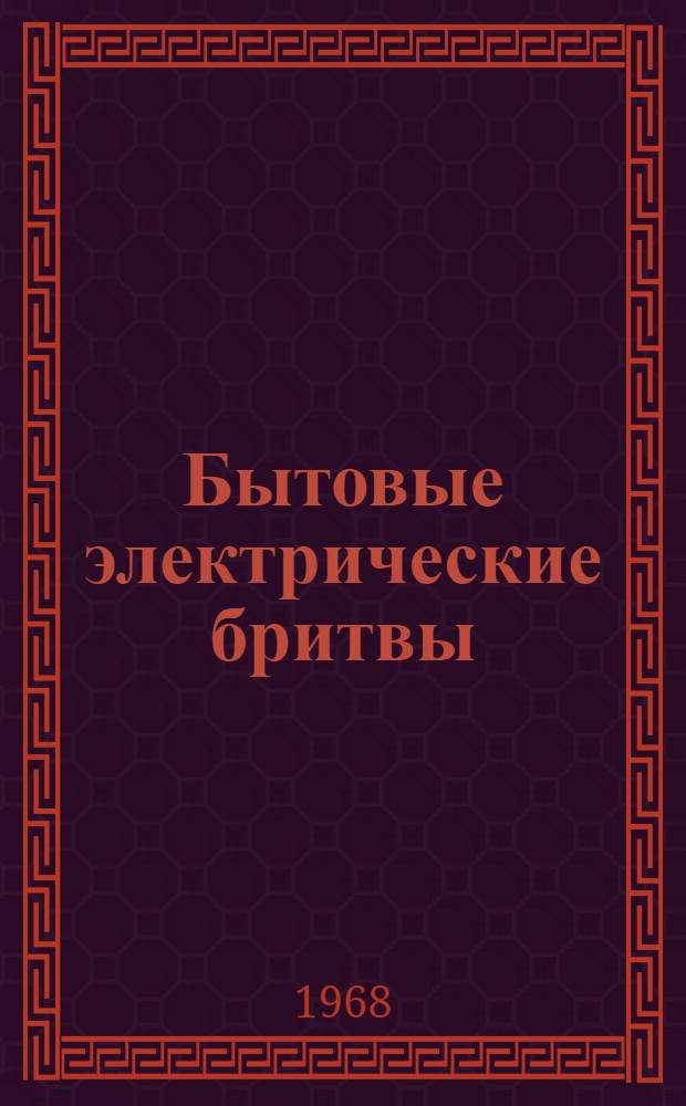 Бытовые электрические бритвы : Сборник статей