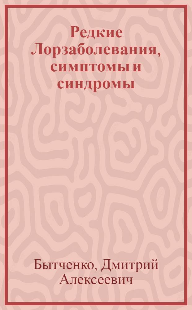 Редкие Лорзаболевания, симптомы и синдромы : Библиогр. справочник