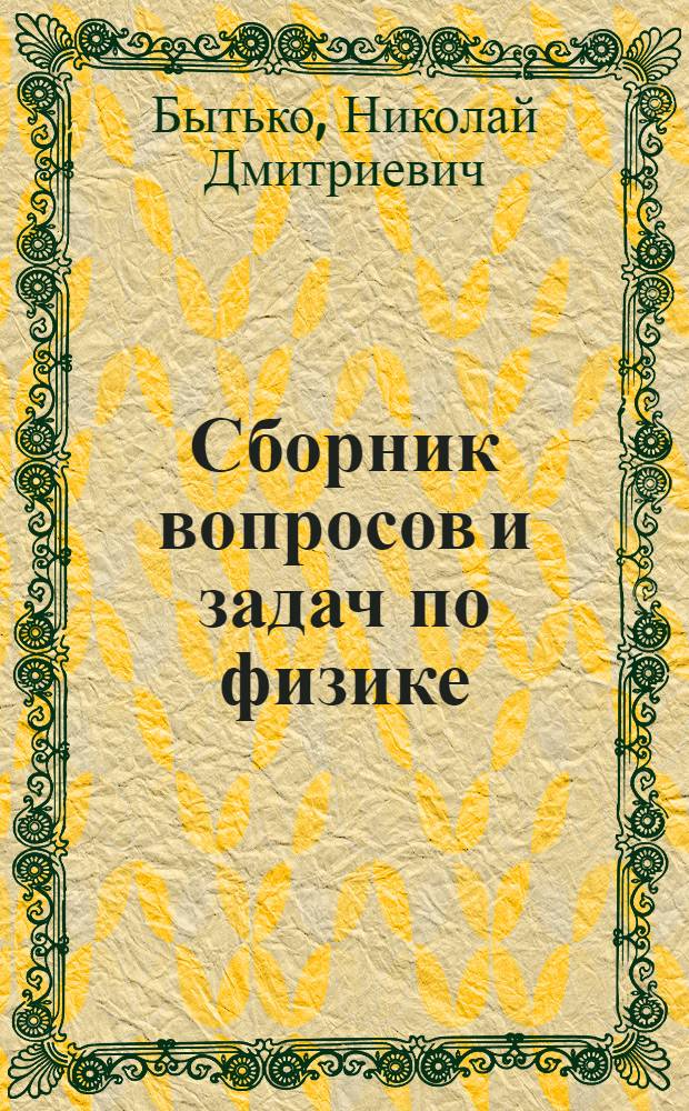 Сборник вопросов и задач по физике : Для техникумов