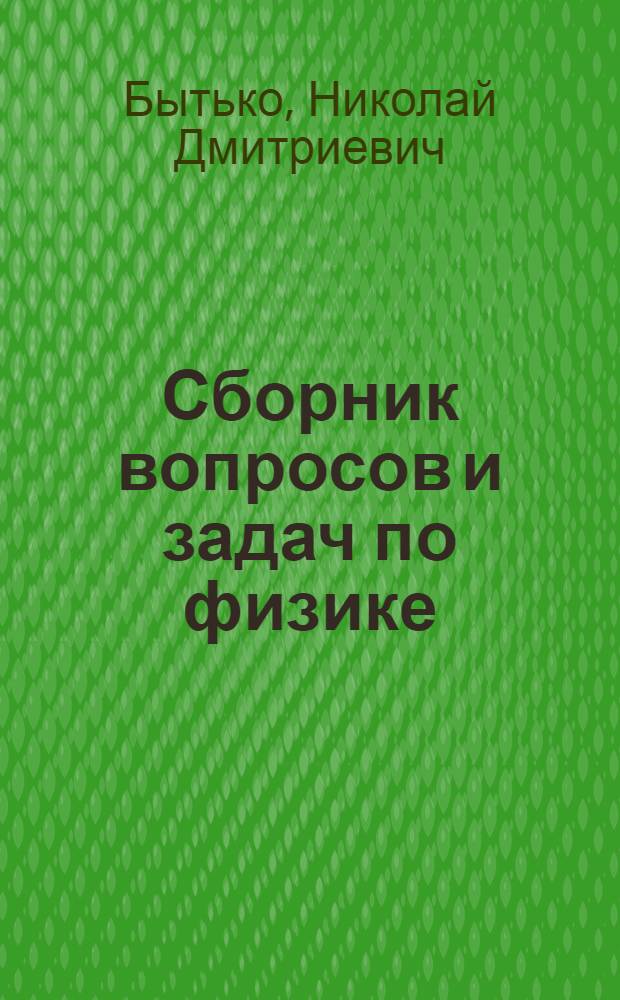 Сборник вопросов и задач по физике : Для техникумов