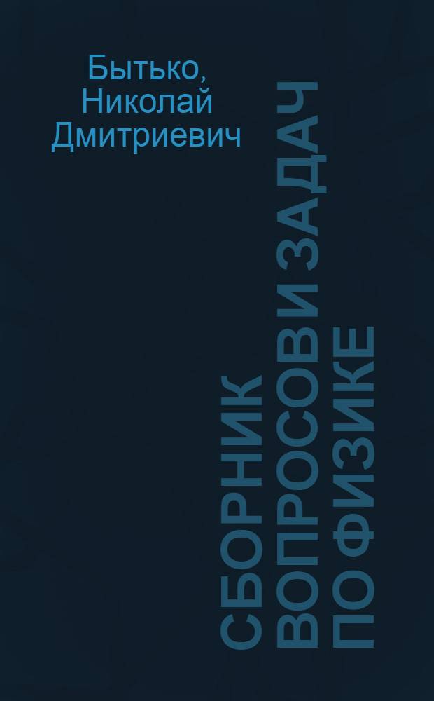 Сборник вопросов и задач по физике : Для техникумов