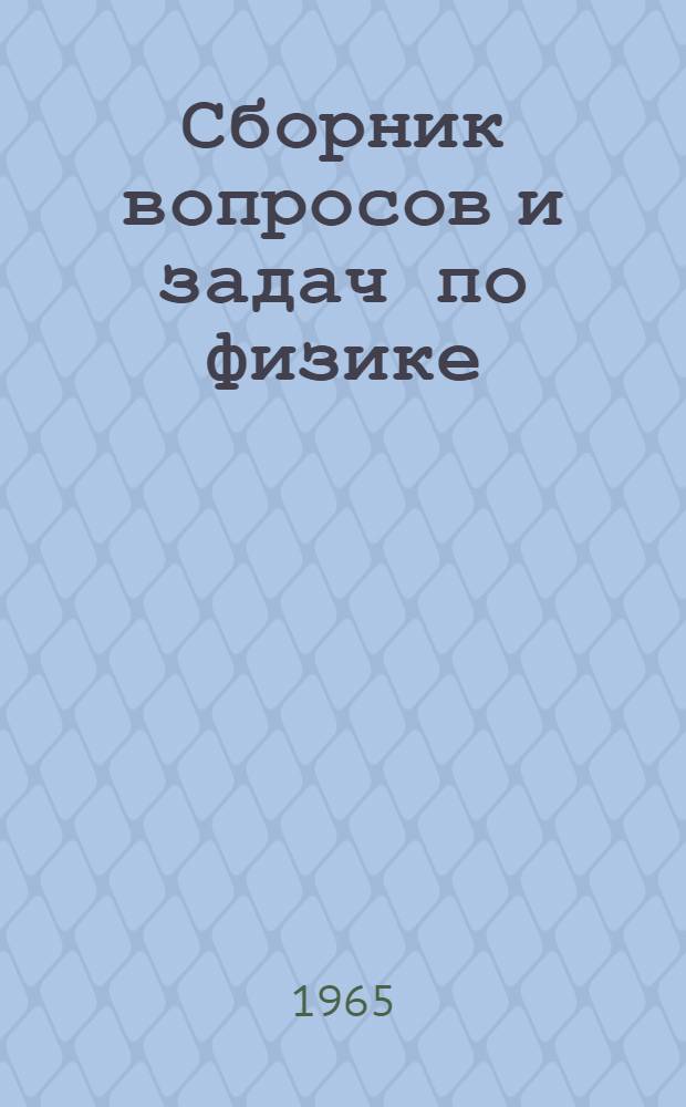 Сборник вопросов и задач по физике : Для техникумов