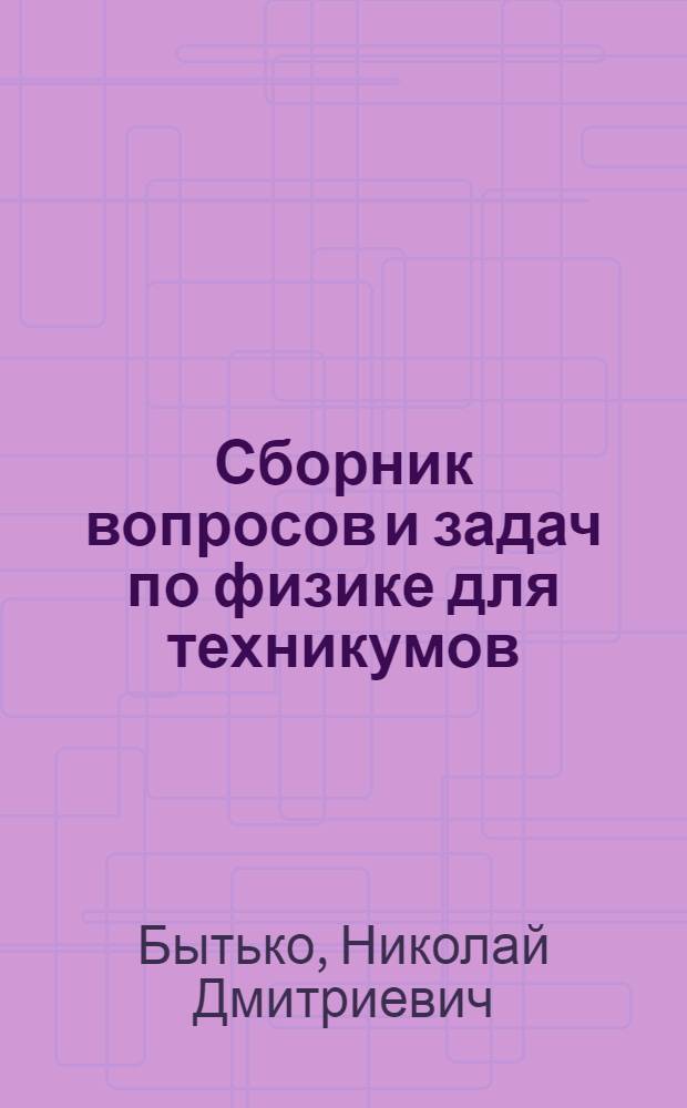 Сборник вопросов и задач по физике для техникумов