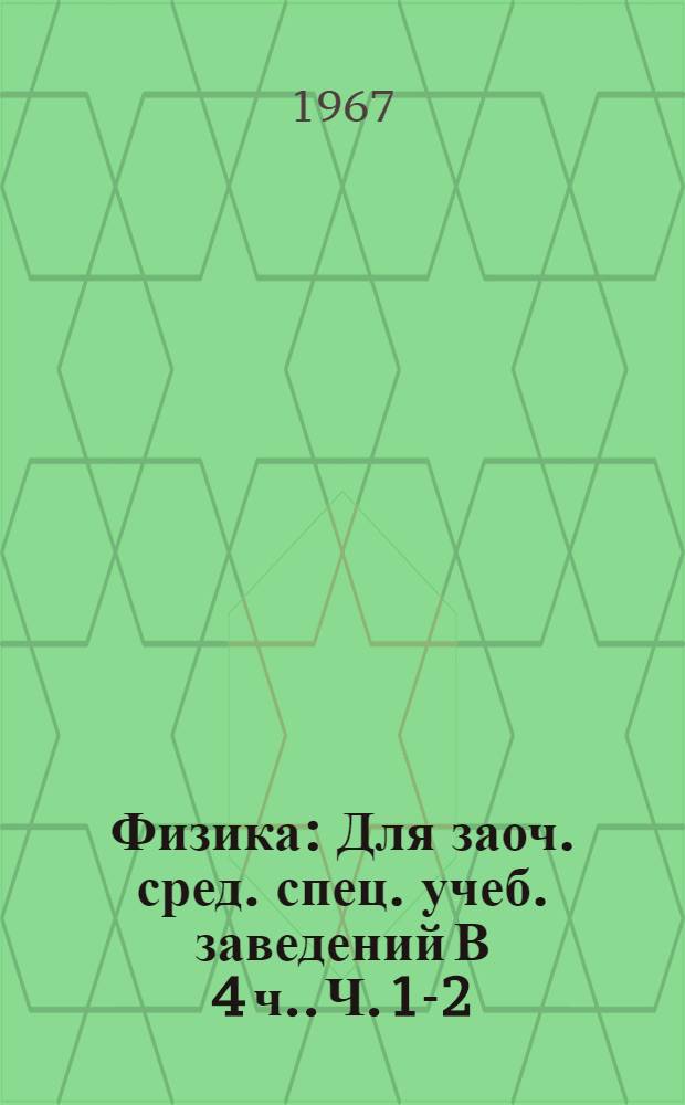Физика : Для заоч. сред. спец. учеб. заведений [В 4 ч.]. Ч. 1-2 : Механика. Молекулярная физика и теплота
