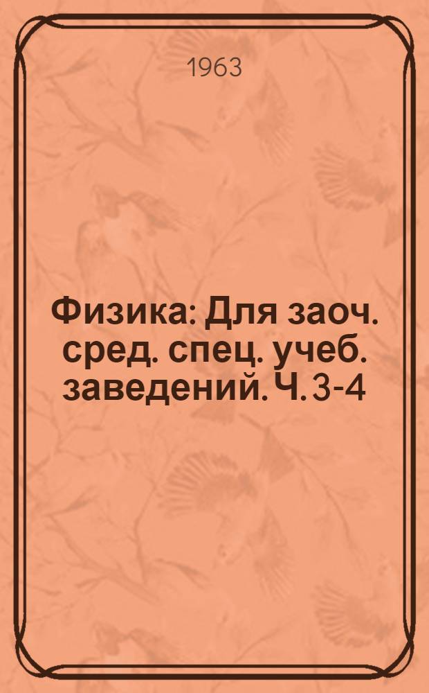 Физика : Для заоч. сред. спец. учеб. заведений. Ч. 3-4 : Электричество. Оптика и строение атома