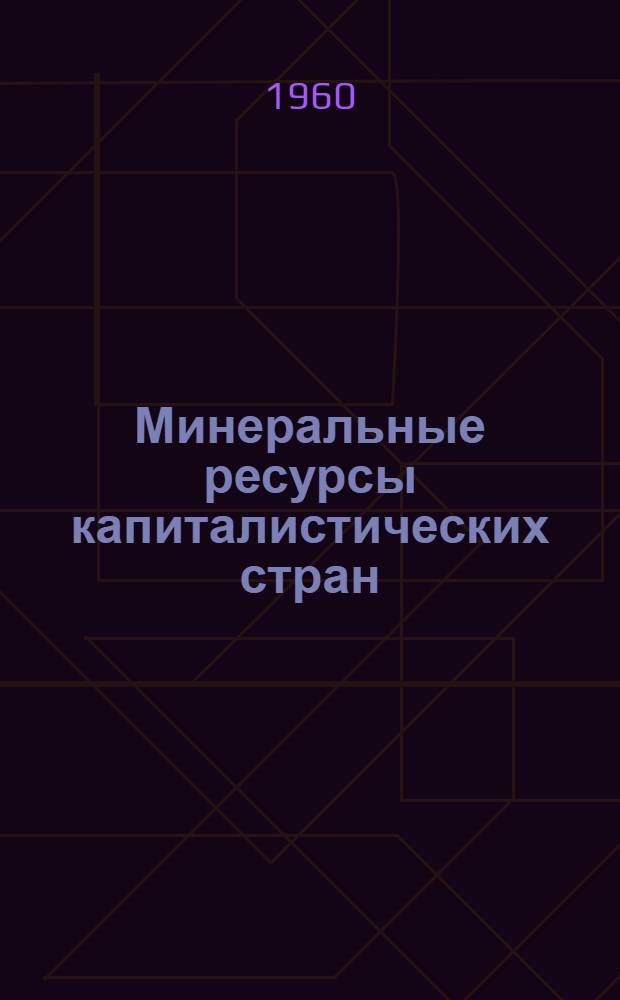 Минеральные ресурсы капиталистических стран