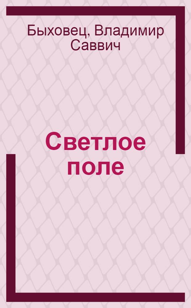 Светлое поле : Ист. повесть