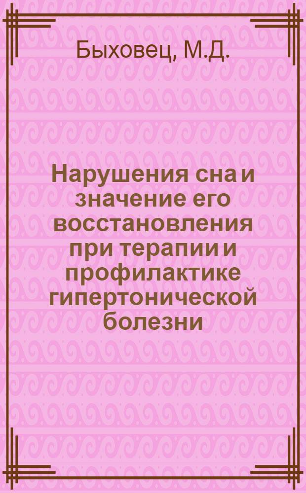 Нарушения сна и значение его восстановления при терапии и профилактике гипертонической болезни : Автореферат дис. на соискание учен. степени кандидата мед. наук