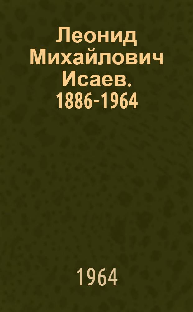 Леонид Михайлович Исаев. [1886-1964]