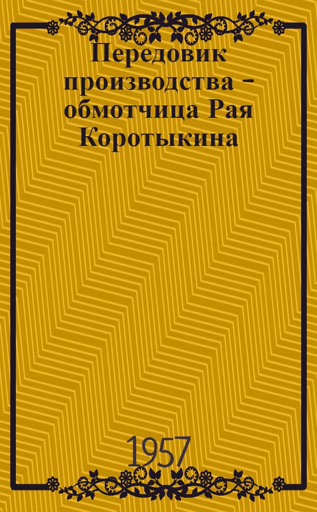 Передовик производства - обмотчица Рая Коротыкина : Завод "Динамо" им. С.М. Кирова