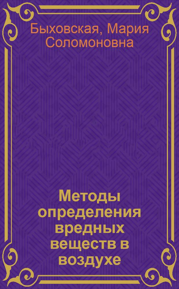 Методы определения вредных веществ в воздухе : Практ. руководство