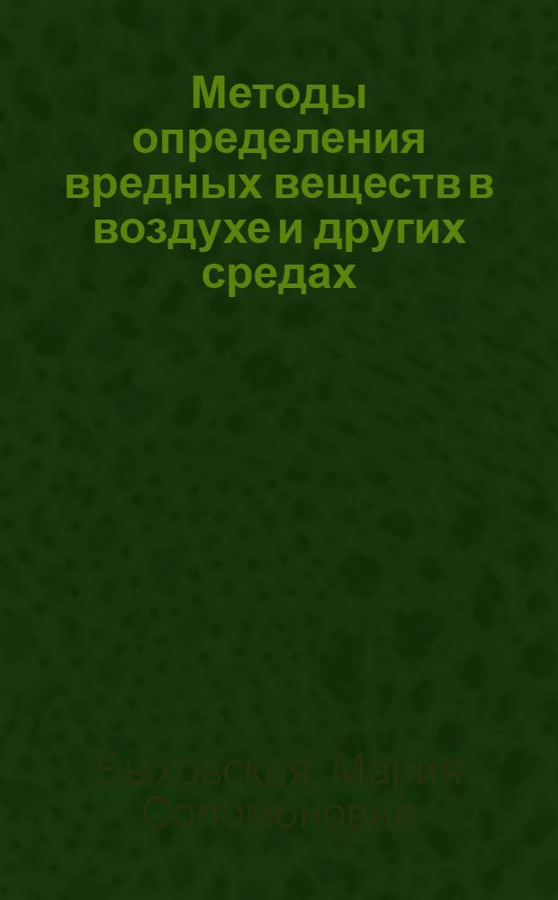 Методы определения вредных веществ в воздухе и других средах : (Практ. руководство) : В 2 ч.