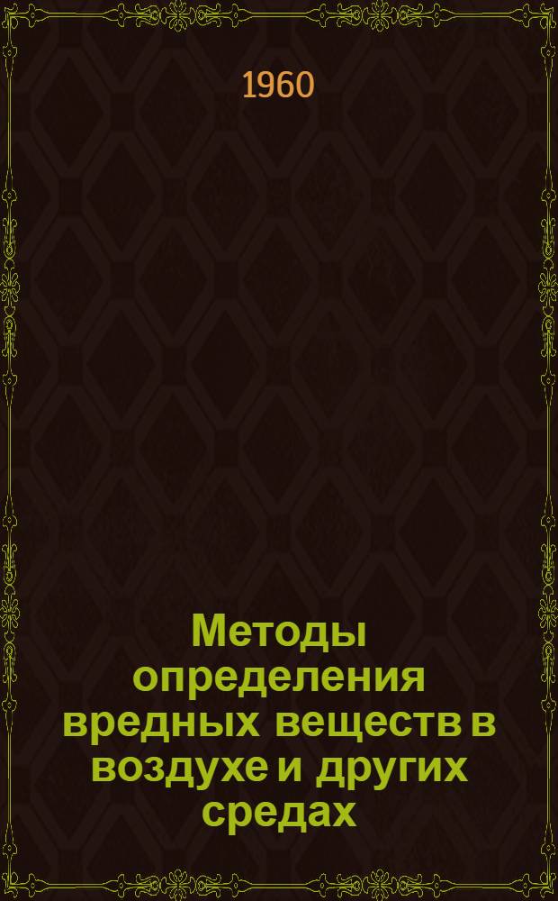 Методы определения вредных веществ в воздухе и других средах : (Практ. руководство) [В 2 ч.]. Ч. 1 : [Неорганические и металлоорганические соединения]