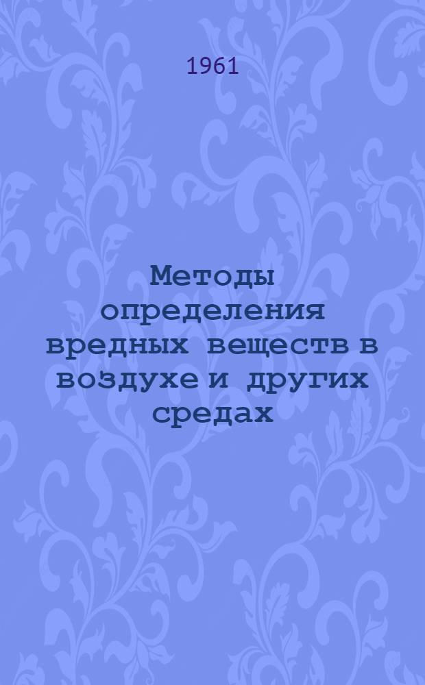 Методы определения вредных веществ в воздухе и других средах : (Практ. руководство) [В 2 ч.]. Ч. 2 : [Органические соединения]