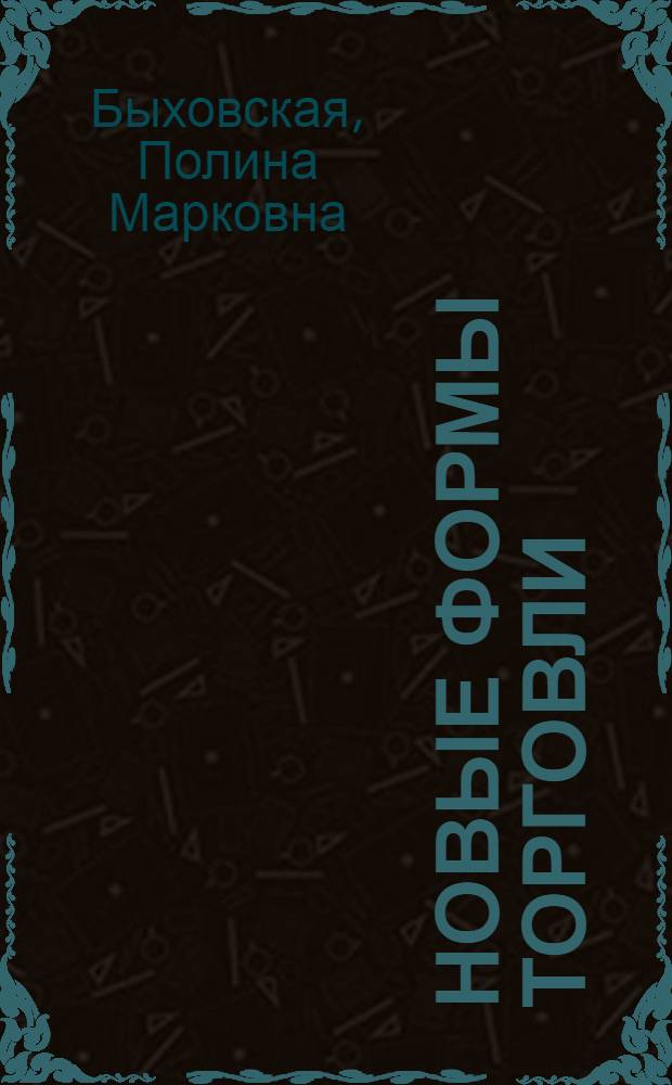Новые формы торговли : (Из опыта работы риж. магазинов)