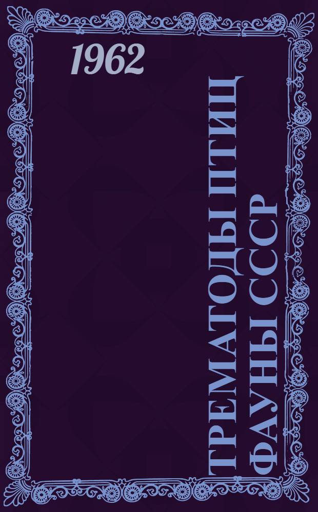 Трематоды птиц фауны СССР : Экол.-геогр. обзор
