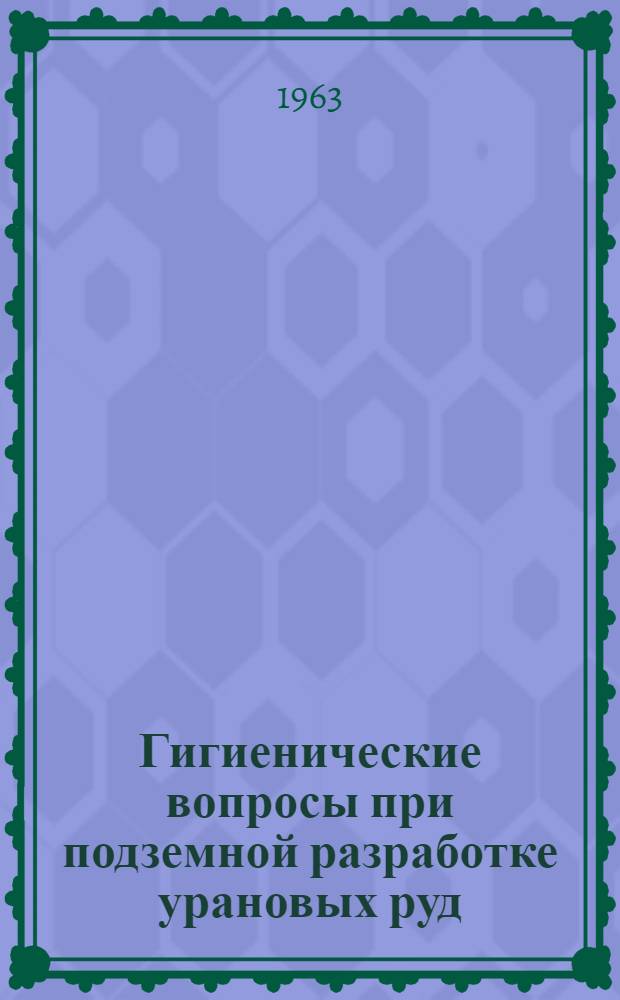 Гигиенические вопросы при подземной разработке урановых руд